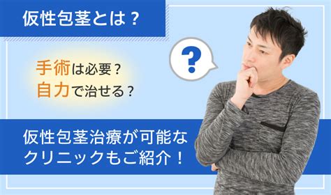 かせいほうけいとは|仮性包茎とは｜上野クリニッ